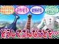 装飾を全て外され丸裸にされた伝説のポケモンたちに対するトレーナーの反応集【ポケモン反応集】