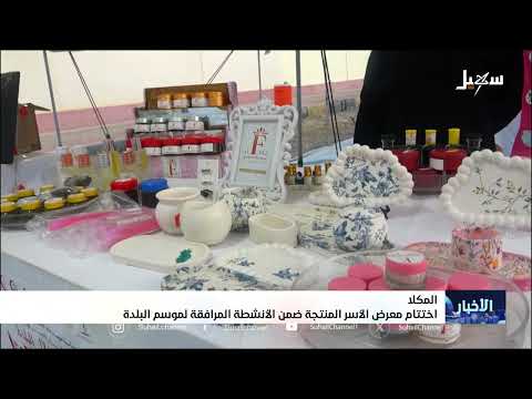ختام معرض الأسر المنتجة في المكلى يعزز المنتج المحلي