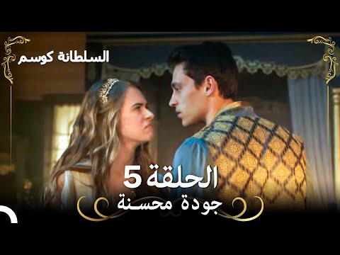 السلطانة كوسم الحلقة 5 REMASTERED 