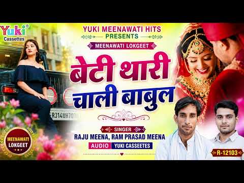 बेटी थारी चाली बाबुल | Beti Thari Chaali Babul | Raju Meena, Ram Prasad Meena | Meenawati Lokgeet