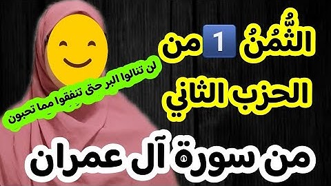 احفظي معي الثمن الأول من الحزب الثاني  سورة آل عمران بدون جهد ولا تعب، لن تنالو البر حتى تنفقوا مما