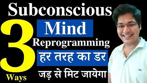 Subconscious mind Reprogramming के 3 तरीके, हर तरह का डर जड़ से मिट जायेगा