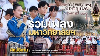 รวมเพลง ประจำมหาวิทยาลัยมหาสารคาม [วงโปงลางศิลป์อีสาน] #จามรี13