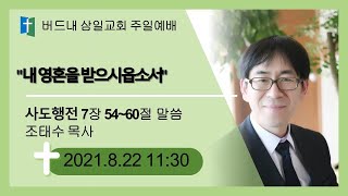 [20210822예배영상] 내 영혼을 받으시옵소서 (행 7:54-60)