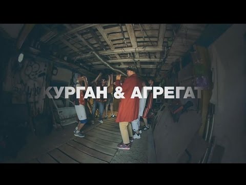 Kurgan feat Agregat - Тусуйся (хит лета 2016)