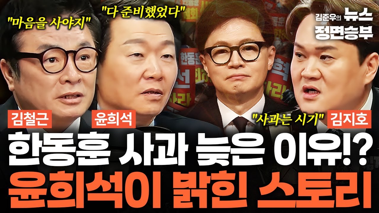 [덕후들] 한동훈 사과 늦은 이유!? 윤희석이 밝힌 스토리 | 