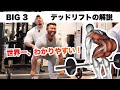 【筋トレ】デッドリフトのわかりやすい解説、決定版！