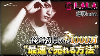 移籍初月で1000万！club LALAの悠咲が教える“最速で売れる方法”【LALA】