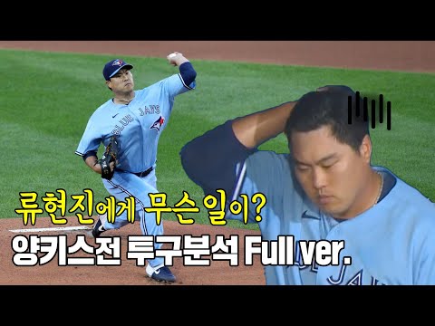 구속 <strong>1마일</strong> 차이? 류현진 양키스전 부진의 이유는? 98구 전체투구 하이라이트