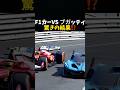 F1カーVSブガッティ驚きの結果!?️ #エフワン #f1 #レース #車
