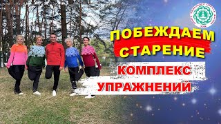 УПРАЖНЕНИЯ ПОБЕЖДАЮЩИЕ СТАРЕНИЕ