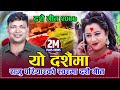       new tihar song 2077  yo tiharma  raju pariyar  jamuna rana