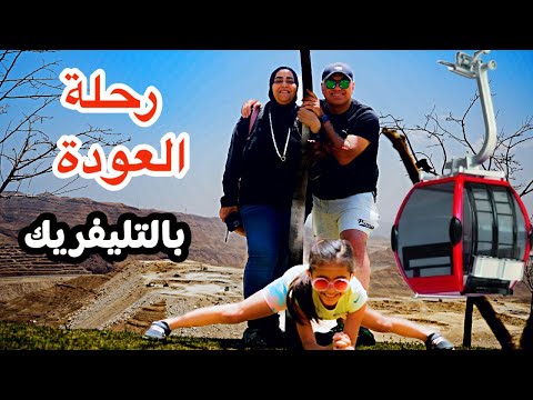 اخطر رحلة عملناها العودة بالتليفريك