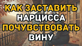 видео: Как заставить нарцисса почувствовать вину картинка: Как заставить нарцисса почувствовать вину