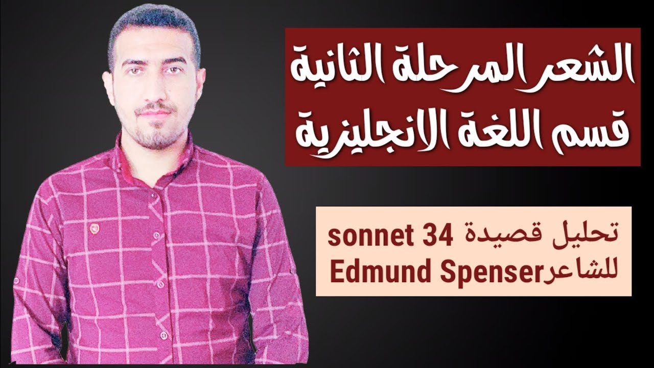 تحليل قصيدة sonnet 34 للشاعرEdmund Spenser مرحلة ثانية قسم اللغة الانكليزية/ محمد نجم النوفلي.