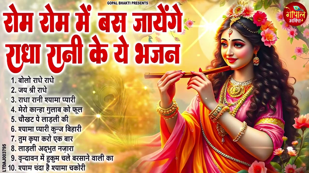 राधा रानी के भजन !! Radha rani ke bhajan !! Radha rani bhajan !! Radha special bhajan 2025 bhajan