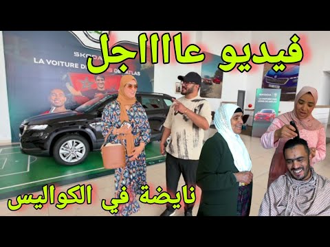 عااااجل فيديو مؤلم نايضة في الكواليس مربوحة هاذي هي حقيقتهم كولشي يدخل ما بقى ما يتخبى عليكم