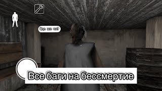 ВСЕ БАГИ НА БЕССМЕРТИЕ В ИГРЕ БАБКА ГРЕННИ #помогитенабратьподписчиков #developer #granny #баги