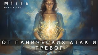 Mirra. Панические атаки, тревоги. Медитация, мантра, успокоить ум. снять напряжение.