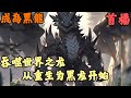 CC字幕【重生】🔥《首播》💥【吞噬世界之龙:从重生为黑龙开始】成為黑龍 1-291章節  我重生為黑龍,第一天就想把龍媽給吃了,就連我尚那沒孵化的妹妹,也不打算放過