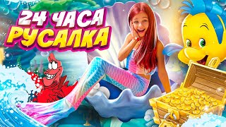 24 ЧАСА РУСАЛКА Челлендж! 24 часа НА БАССЕЙНЕ! СПРАВЛЮСЬ ЛИ Я? РУСАЛКИ СУЩЕСТВУЮТ