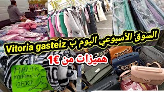 💥هميزات واو..👌 روعة في السوق الأسبوعي بإسبانيا في 𝙑𝙞𝙩𝙤𝙧𝙞𝙖 𝙜𝙖𝙨𝙩𝙚𝙞𝙯، مونطوات طوال، صيكان، مانطات.....🤑