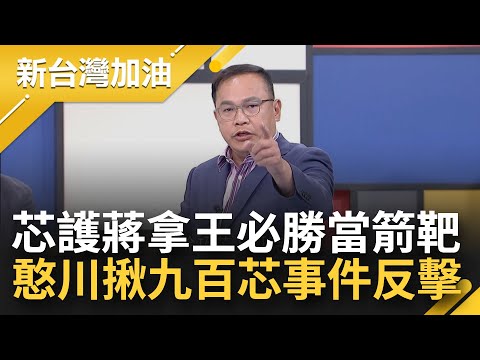 寶林案蔣萬安處理荒腔走板 徐巧芯護航轟王必勝"下班玩樂團" 王義川批下班時間別用聖人標準 揪"900芯事件" 上班時間跟老公去吃飯│許貴雅主持│【新台灣加油 PART1】20240401│三立新聞台