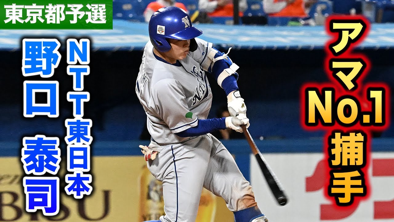 社会人最高のプロ注…NTT東日本・野口泰司！即戦力捕手
