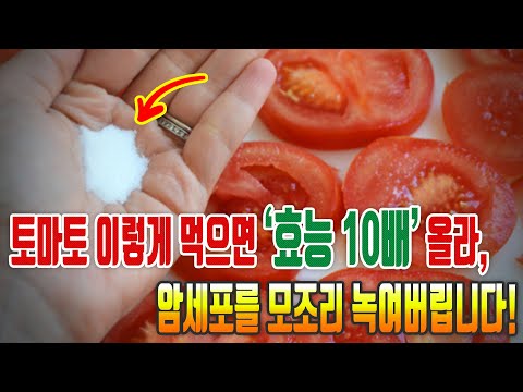 If you eat tomatoes like this, they&rsquo;ll &rsquo;tenough&rsquo; and melt all the cancer cells!