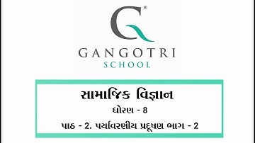 ધોરણ - 8 । સામાજિક વિજ્ઞાન । પાઠ - 2 । પર્યાવરણીય પ્રદૂષણ । ભાગ - 2