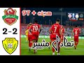 ملخص أهداف مباراة شباب الاهلي والوصل 2 2 شباب الاهلي والوصل اليوم 