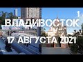 Владивосток 17 августа 2021 (фрагмент первый,от Водной станции ТОФ до Адмиральского сквера).