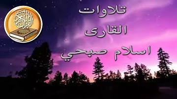 ما تيسر من سوره الانبياء ( وزكريا إذ نادى ربه .. ) تلاوات القارئ اسلام صبحى
