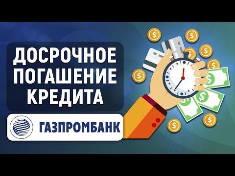 Досрочное погашение кредита в Газпромбанке. Как все сделать правильно?