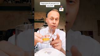 Народный рецепт от кашля!#рецепт #здоровье #советы #bobbygrant690