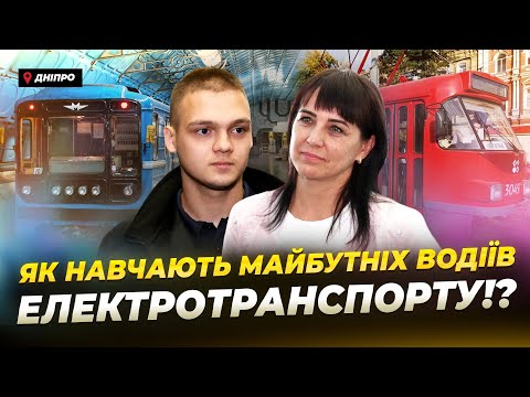 У Дніпрі безкоштовно навчають керувати трамваями, тролейбусами та поїздами метро!