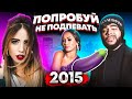 ПОПРОБУЙ НЕ ПОДПЕВАТЬ НАЗОЙЛИВЫЕ ПЕСНИ 2015 - ТЫ ТОЧНО ПРОИГРАЕШЬ!