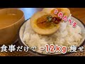 現在-12kg🌾絶対に無理しない!🍚運動も食事制限もしない主婦のダイエット日記