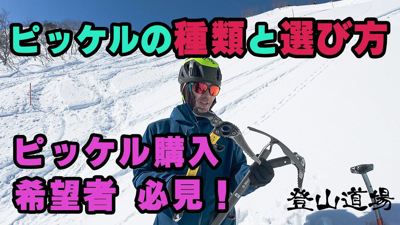 【ピッケル購入希望者 必見】ピッケルの選び方と使い方