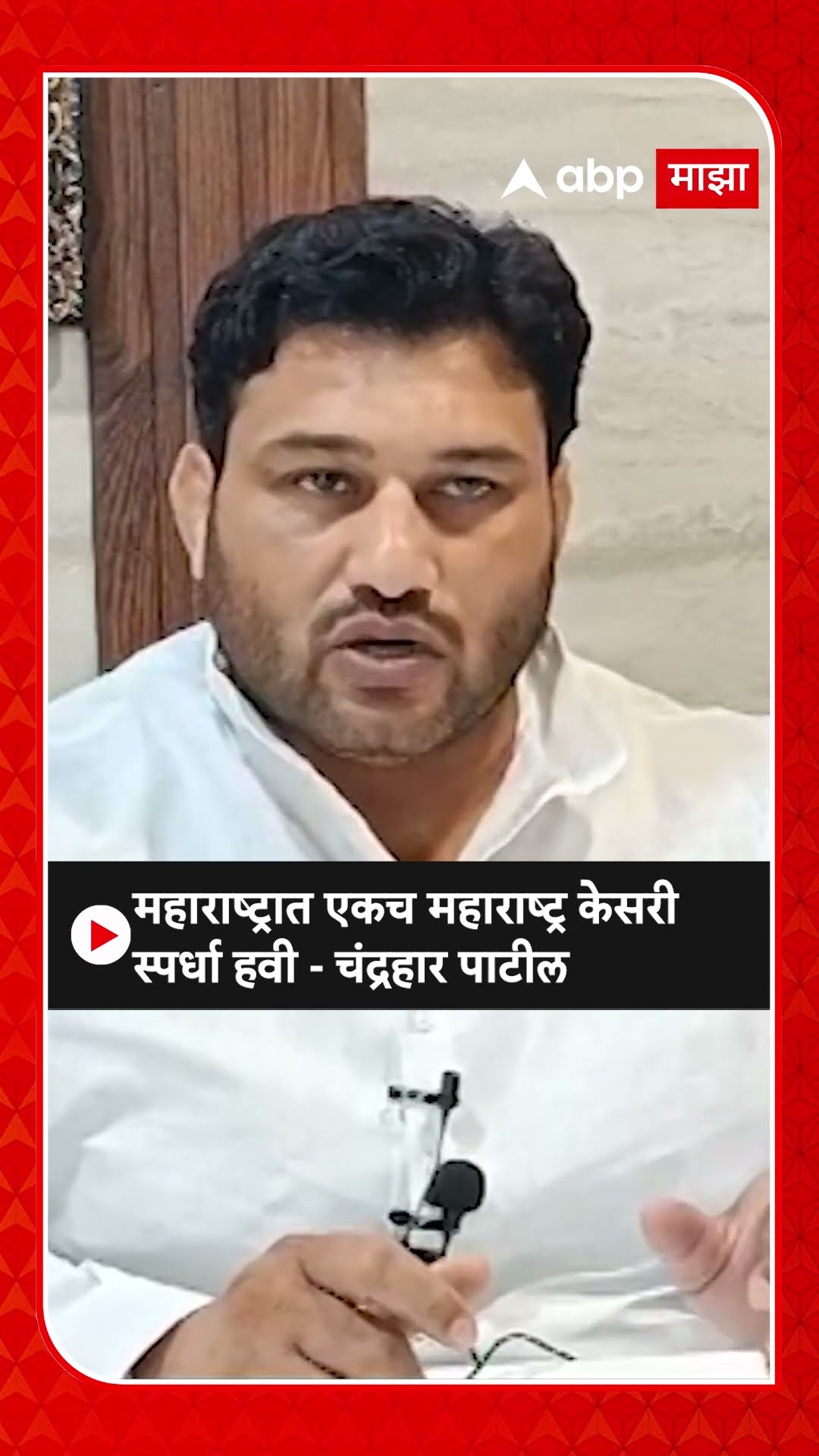 Chandrahar Patil : महाराष्ट्रात एकच महाराष्ट्र केसरी स्पर्धा हवी - चंद्रहार पाटील