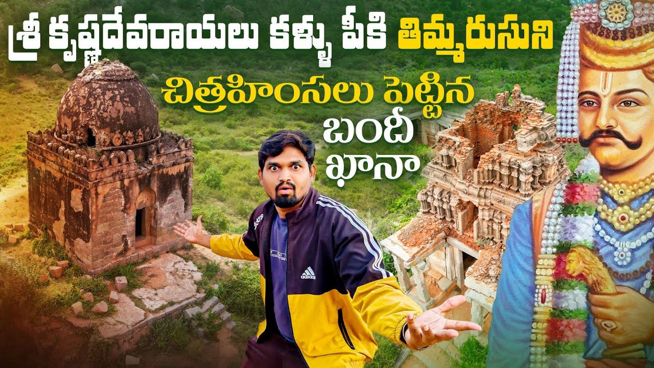 Timmarusu మహామంత్రి తిమ్మరుసు నరకం చూపించిన బంధీఖానా | Timmarusu History - YouTube
