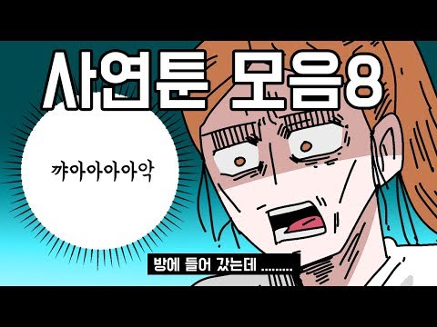 사연툰 모아보기8탄! [모음집] 오늘의 영상툰