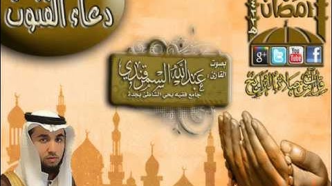 القارئ عبدالله السمرقندي  صلاة الوتر مع دعاء الوتر الليلة  7 رمضان 1433هـ