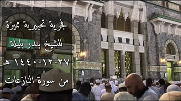 فجرية مميزة رائعة جدا للشيخ بندر بليلة من سورة النازعات ٢٧-١٢-١٤٤٠ هـ