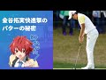 『ゴルフの裏技』　金谷拓実快進撃のパターの秘密　　 ✅😎😊👍人気のまとめがあります下記クリック❕