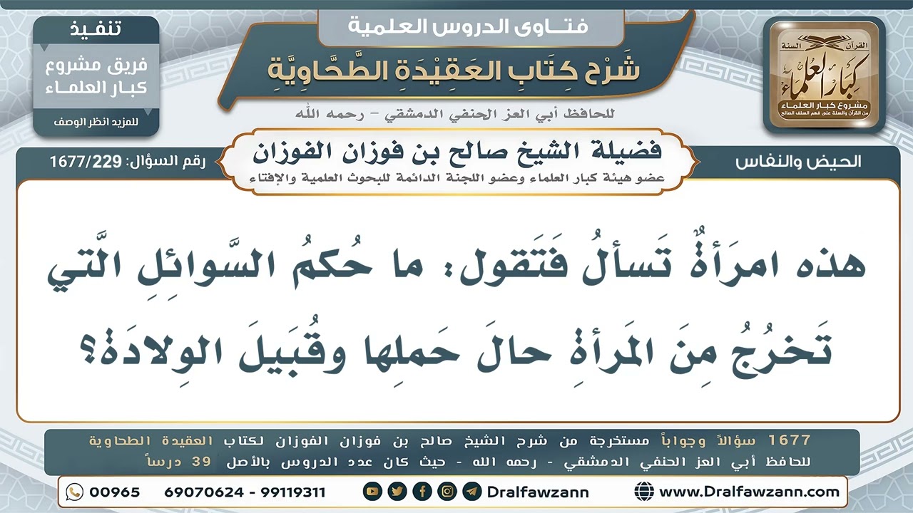 229- هل تأخذ السوائل التي تخرج من المرأة قبل الولادة حكم النفاس؟ - صالح الفوزان
