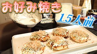 【大食い】お好み焼き15人前～ソースに勝る？味付けに出会った～