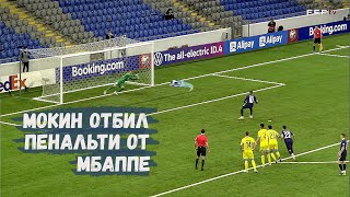 Казахстан Франция футбол | Мокин отбил пенальти Мбаппе