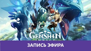 Genshin impact - первое включение |Деград-отряд|
