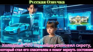 видео: Холодный CEO случайно усыновил сироту, который стал его спасителем и помог вернуть состояние.#дорама картинка: Холодный CEO случайно усыновил сироту, который стал его спасителем и помог вернуть состояние.#дорама